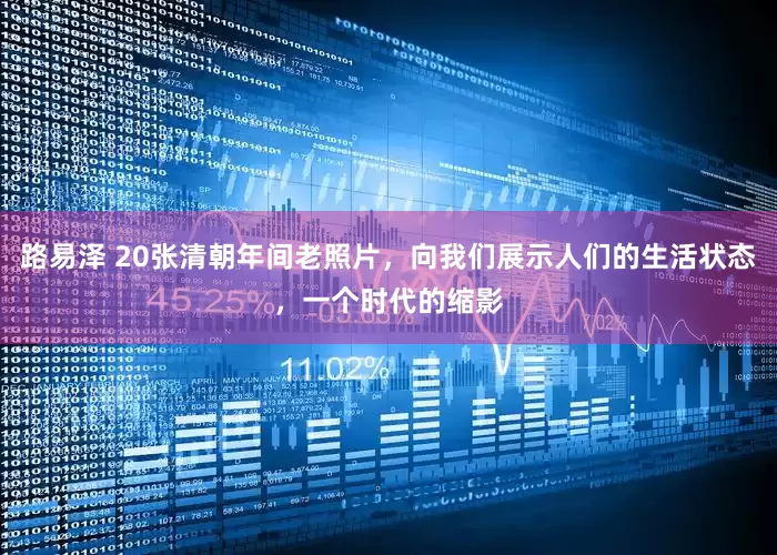 路易泽 20张清朝年间老照片，向我们展示人们的生活状态，一个时代的缩影